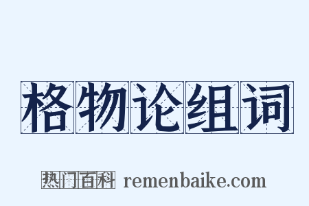 格物论组词是什么意思的图片